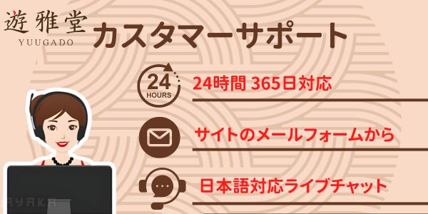 遊雅堂　カスタマーサポート